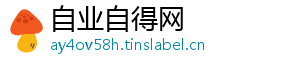 自业自得网